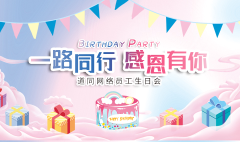 淄博道同网络科技有限公司举办九月员工生日会庆典