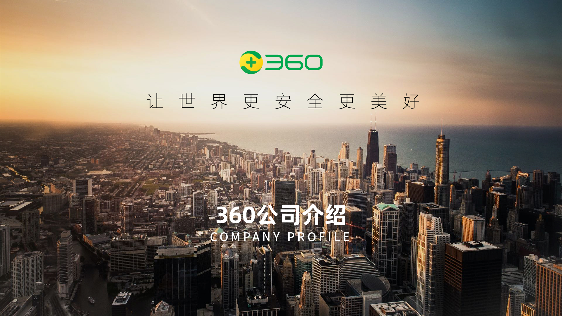 360让世界更美好企业介绍
