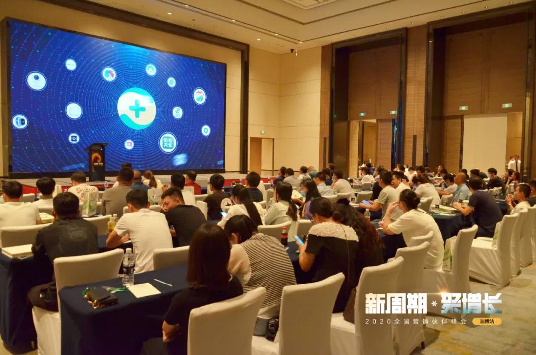 360智慧商业2020全国营销伙伴峰会·淄博站开幕