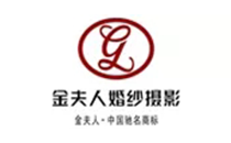 金夫人婚纱摄影