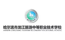 哈尔滨市龙江旅游中等职业技术学校